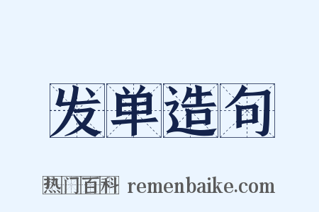 发单造句是什么意思的图片
